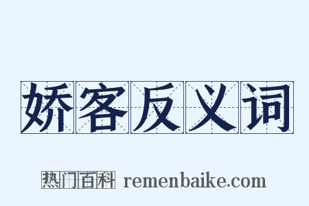 娇客反义词是什么意思的图片